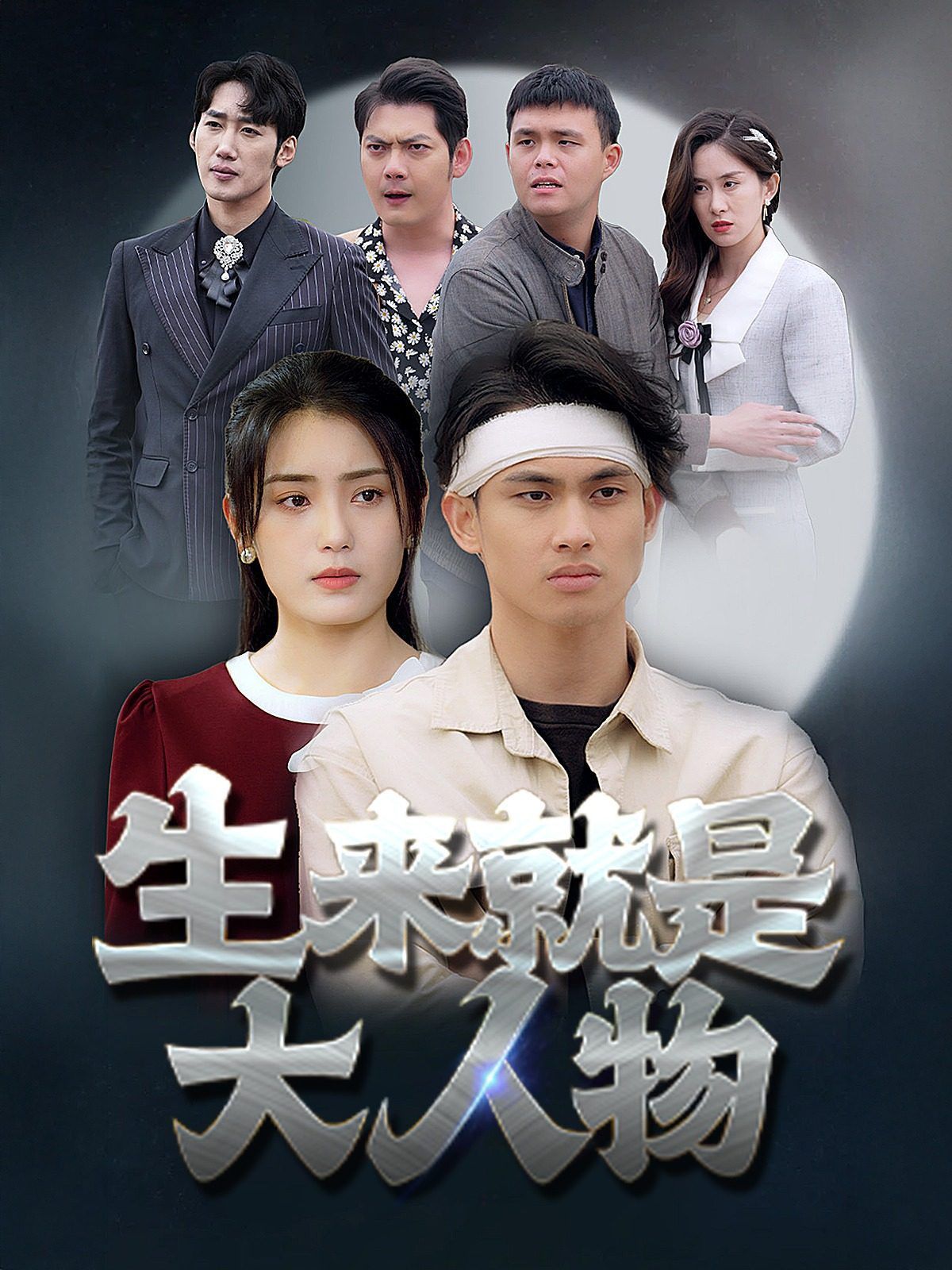 生来就是大人物 - 第71集完结_情节与节奏_承允影戏-80s网网